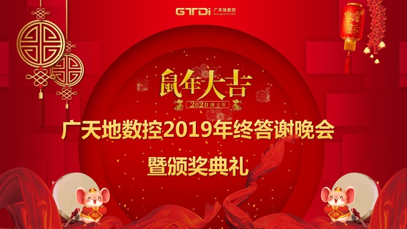 好博数控2019年终答谢晚会圆满落幕