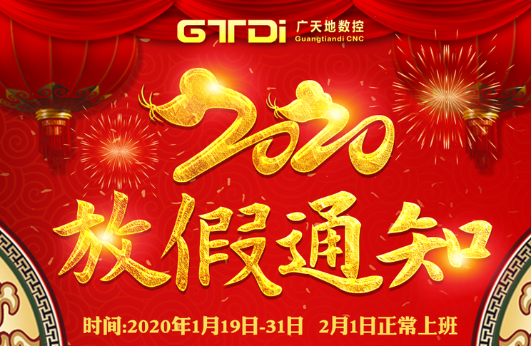 好博数控2020年春节放假时间安排通知