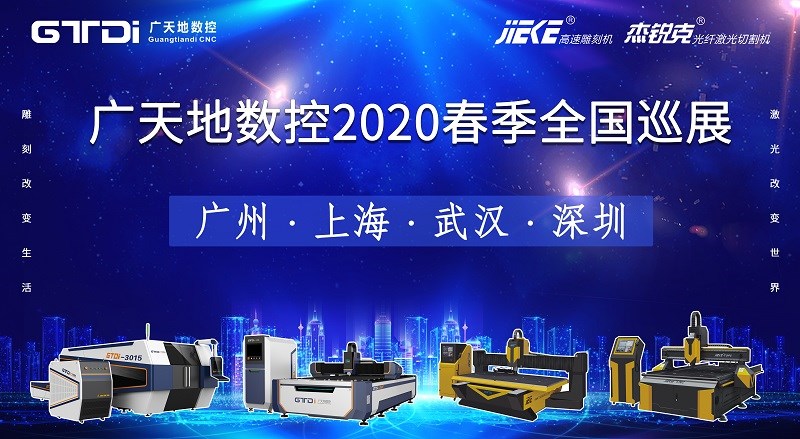 好博数控2020年春季全国巡展，不见不散
