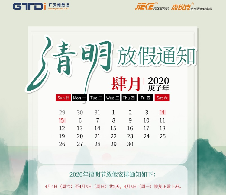 好博数控2020年清明节放假时间安排