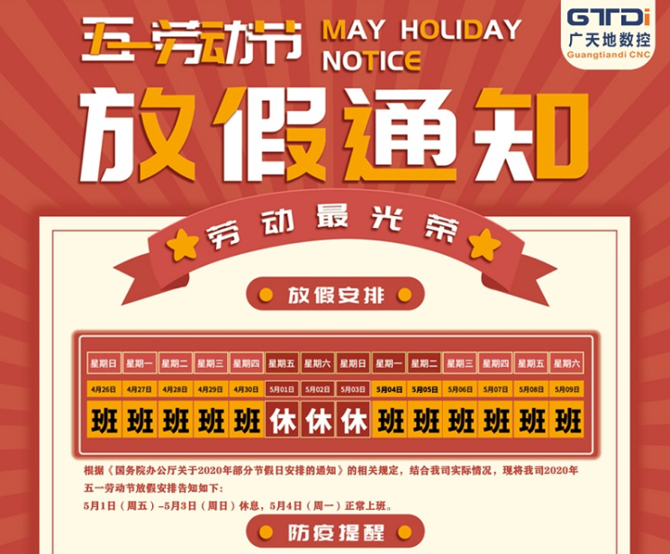 2020年好博数控公司五一劳动节放假时间安排