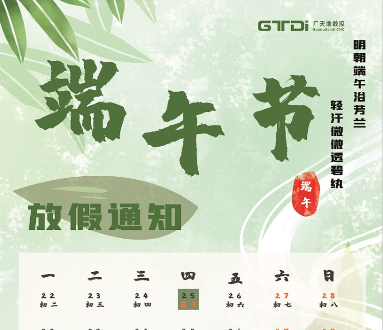 好博数控2020年端午节放假时间通知