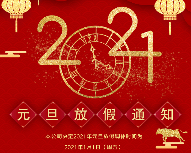 好博数控2021年元旦节放假时间安排