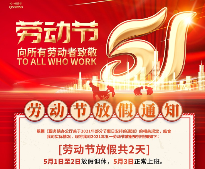 好博数控2021年五一劳动节放假通知