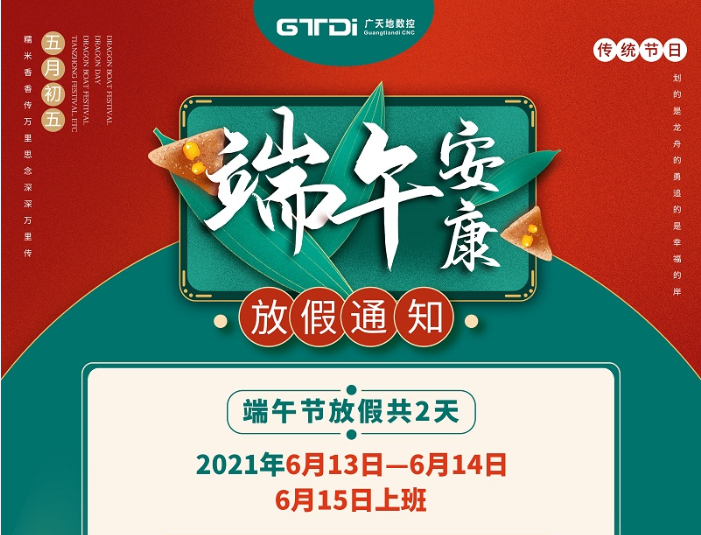 好博数控2021年端午节放假时间安排