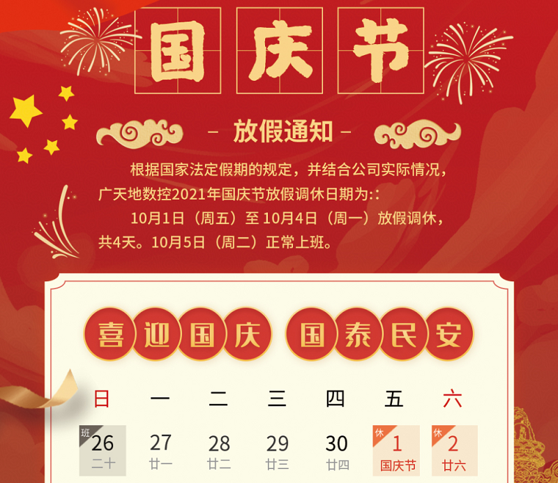 好博数控2021年国庆节放假时间安排通知