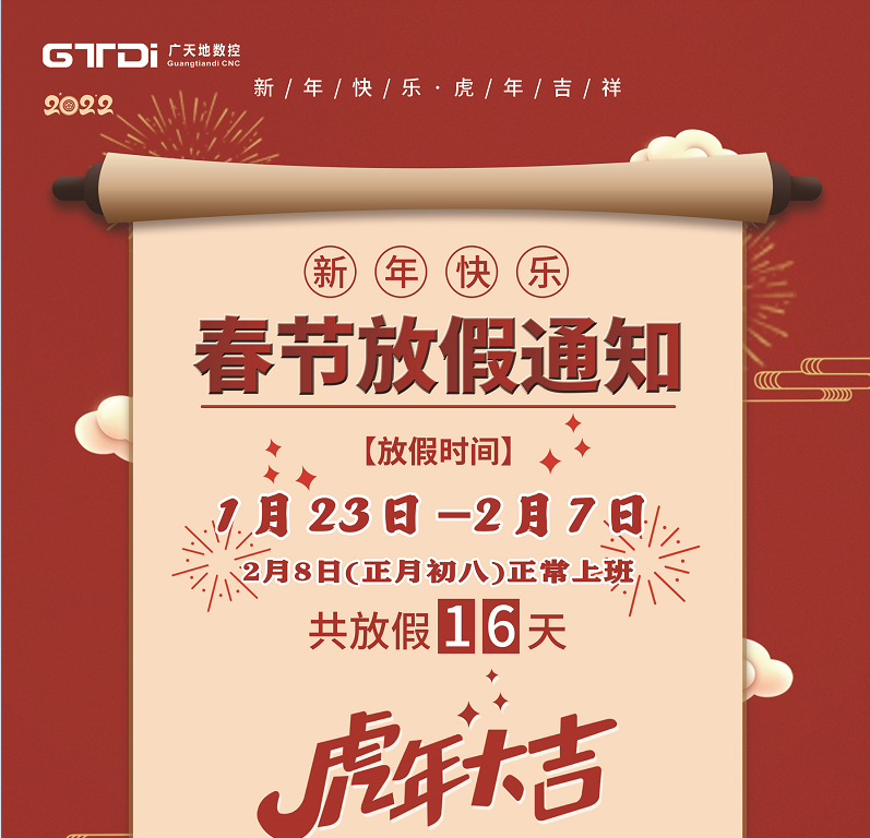 好博数控2022年春节放假时间安排