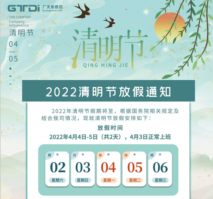 好博数控2022年清明节放假时间安排通知